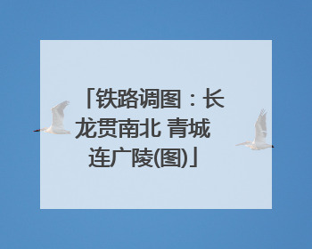 铁路调图：长龙贯南北 青城连广陵(图)