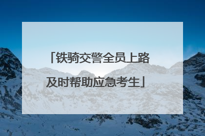 铁骑交警全员上路 及时帮助应急考生