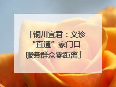 铜川宜君：义诊“直通”家门口 服务群众零距离