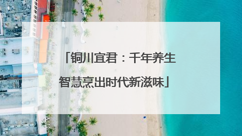 铜川宜君：千年养生智慧烹出时代新滋味