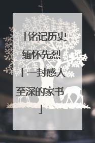 铭记历史 缅怀先烈丨一封感人至深的家书