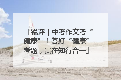 锐评｜中考作文考“健康”！答好“健康”考题，贵在知行合一