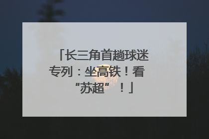 长三角首趟球迷专列：坐高铁！看“苏超”！
