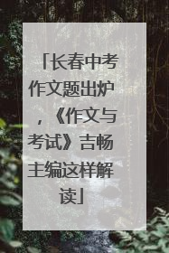 长春中考作文题出炉，《作文与考试》吉畅主编这样解读