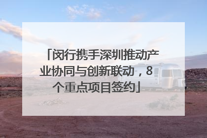 闵行携手深圳推动产业协同与创新联动，8个重点项目签约