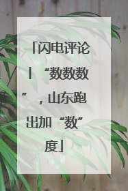 闪电评论丨“数数数”，山东跑出加“数”度