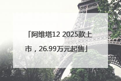 阿维塔12 2025款上市，26.99万元起售