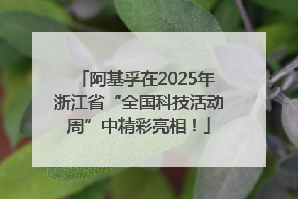 阿基孚在2025年浙江省“全国科技活动周”中精彩亮相！
