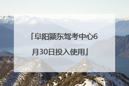 阜阳颍东驾考中心6月30日投入使用