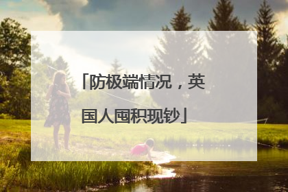 防极端情况，英国人囤积现钞