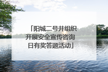 阳城二号井组织开展安全宣传咨询日有奖答题活动
