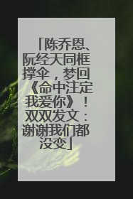 陈乔恩、阮经天同框撑伞，梦回《命中注定我爱你》！双双发文：谢谢我们都没变
