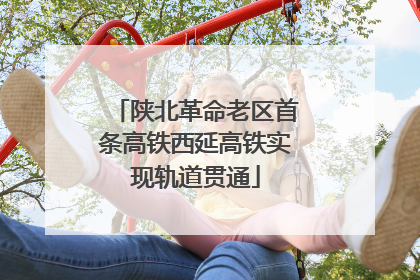 陕北革命老区首条高铁西延高铁实现轨道贯通