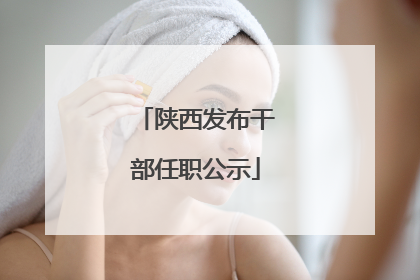 陕西发布干部任职公示