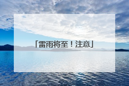 雷雨将至！注意