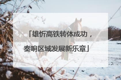 雄忻高铁转体成功，奏响区域发展新乐章