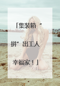 集装箱“拼”出工人幸福家！