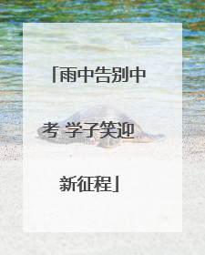 雨中告别中考 学子笑迎新征程