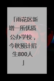 雨花区新增一所优质公办学校，今秋预计招生800人