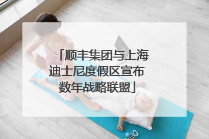 顺丰集团与上海迪士尼度假区宣布数年战略联盟