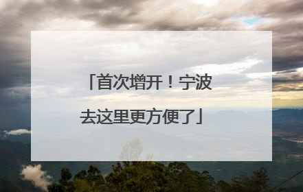 首次增开！宁波去这里更方便了