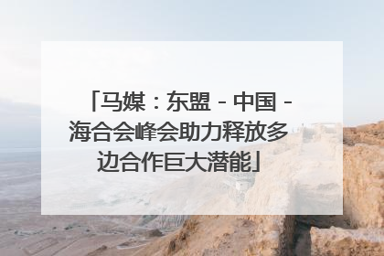 马媒：东盟－中国－海合会峰会助力释放多边合作巨大潜能
