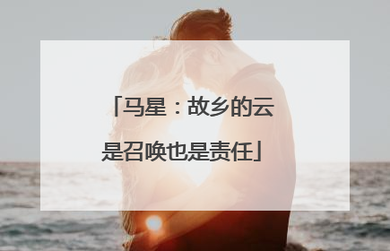 马星：故乡的云是召唤也是责任