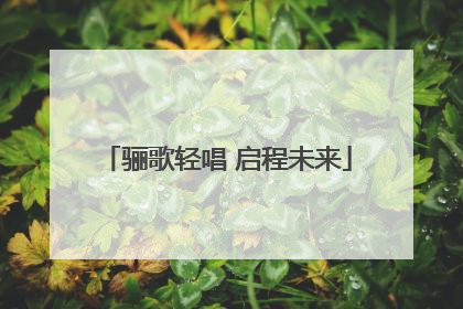 骊歌轻唱 启程未来