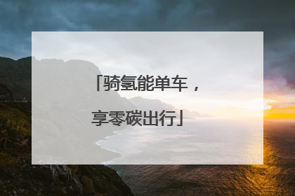 骑氢能单车，享零碳出行
