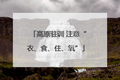 高原驻训 注意“衣、食、住、氧”