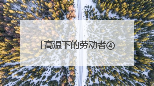 高温下的劳动者④丨凉风甜汤慰橙衣