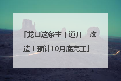 龙口这条主干道开工改造！预计10月底完工