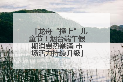 龙舟“撞上”儿童节！烟台端午假期消费热潮涌 市场活力持续升级