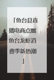 鱼台县直播电商点燃鱼台龙虾消费季新热潮
