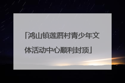 鸿山镇莲厝村青少年文体活动中心顺利封顶