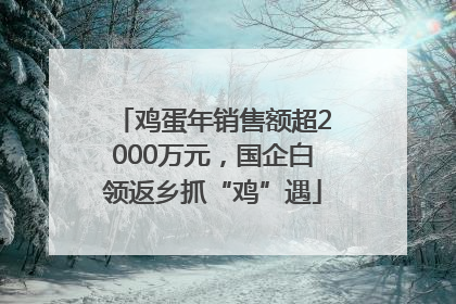 鸡蛋年销售额超2000万元，国企白领返乡抓“鸡”遇