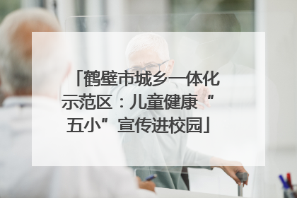 鹤壁市城乡一体化示范区：儿童健康“五小”宣传进校园
