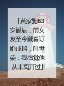 黄家驹63岁诞辰，前女友至今戴着订婚戒指，叶世荣：我感觉他从未离开过