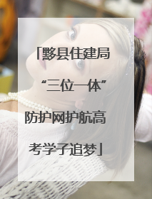 黟县住建局“三位一体”防护网护航高考学子追梦
