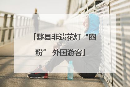 黟县非遗花灯“圈粉” 外国游客