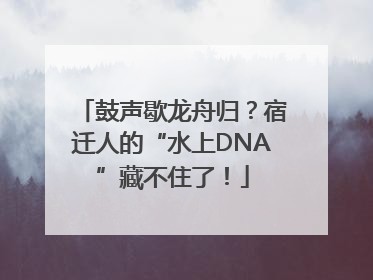 鼓声歇龙舟归？宿迁人的“水上DNA”藏不住了！