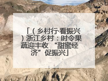 （乡村行·看振兴）浙江乡村：时令果蔬迎丰收 “甜蜜经济”促振兴