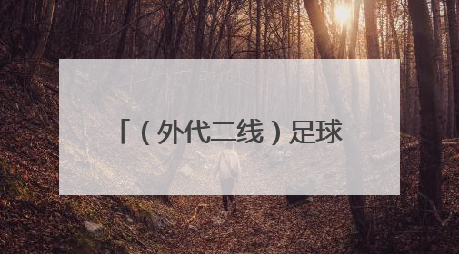 （外代二线）足球——欧协联：切尔西备战决赛（2）