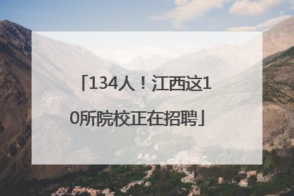 134人！江西这10所院校正在招聘