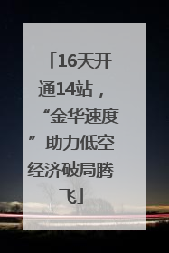 16天开通14站，“金华速度”助力低空经济破局腾飞