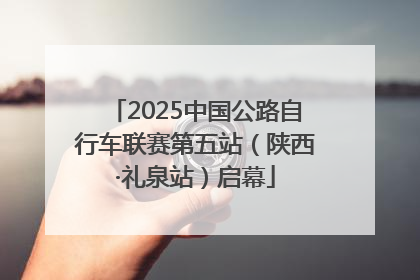2025中国公路自行车联赛第五站（陕西·礼泉站）启幕