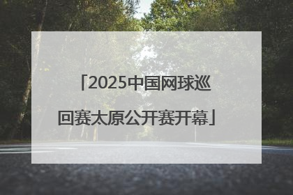 2025中国网球巡回赛太原公开赛开幕