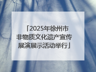 2025年徐州市非物质文化遗产宣传展演展示活动举行