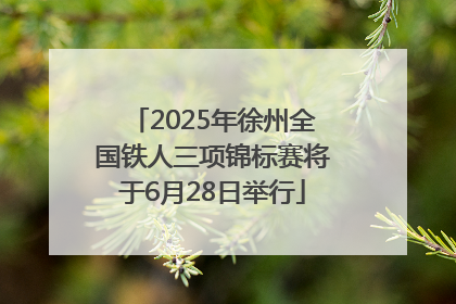 2025年徐州全国铁人三项锦标赛将于6月28日举行