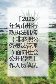 2025年各市州行政执法机构（非参照公务员法管理）面向社会公开招聘工作人员笔试加分人员公示